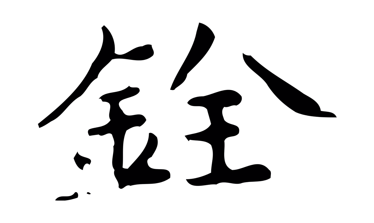 蔡襄「銓」字书法图片