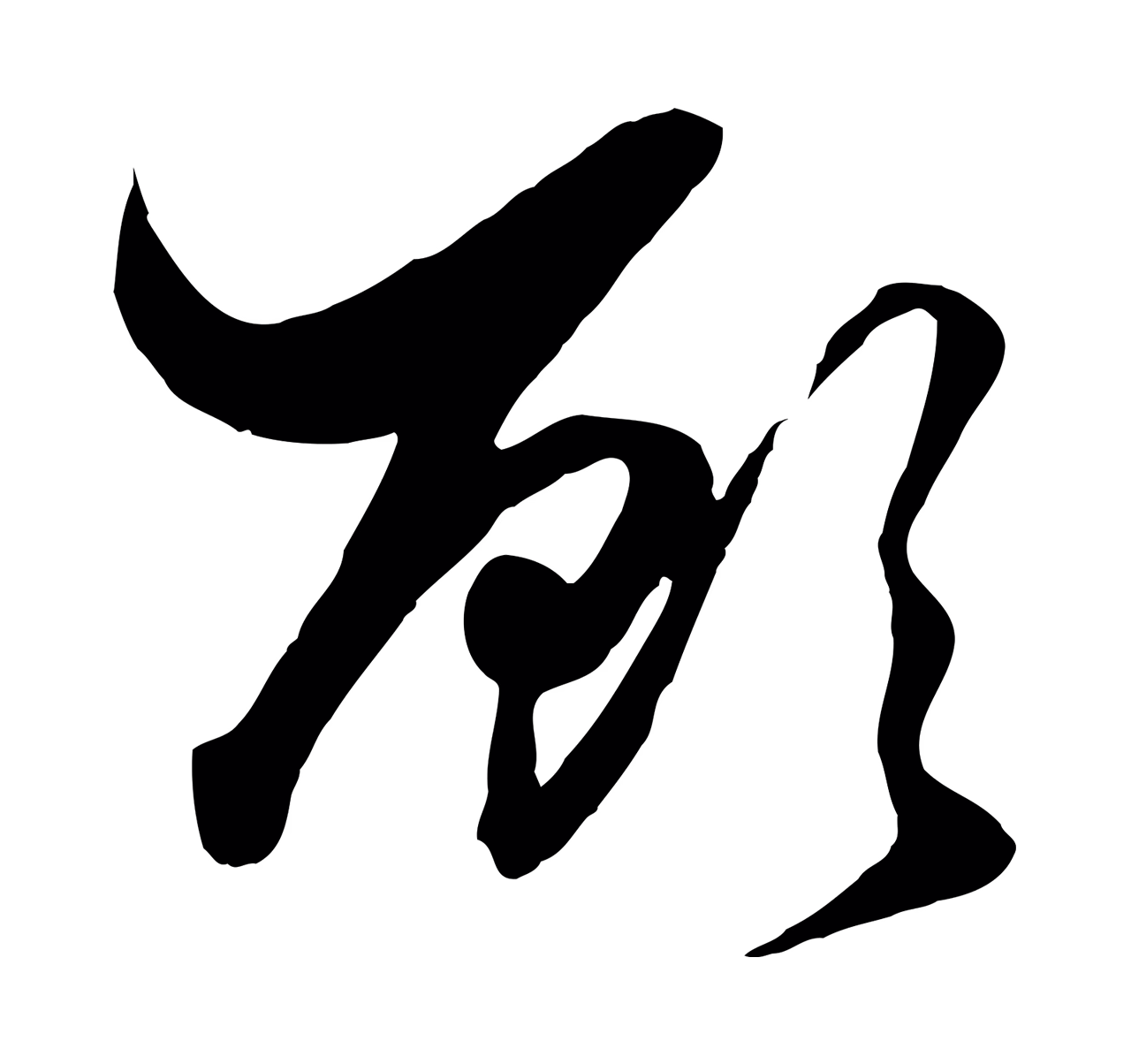 赵孟頫「顧」字书法图片