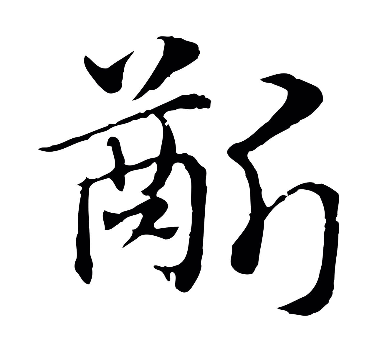 赵孟頫「齗」字书法图片