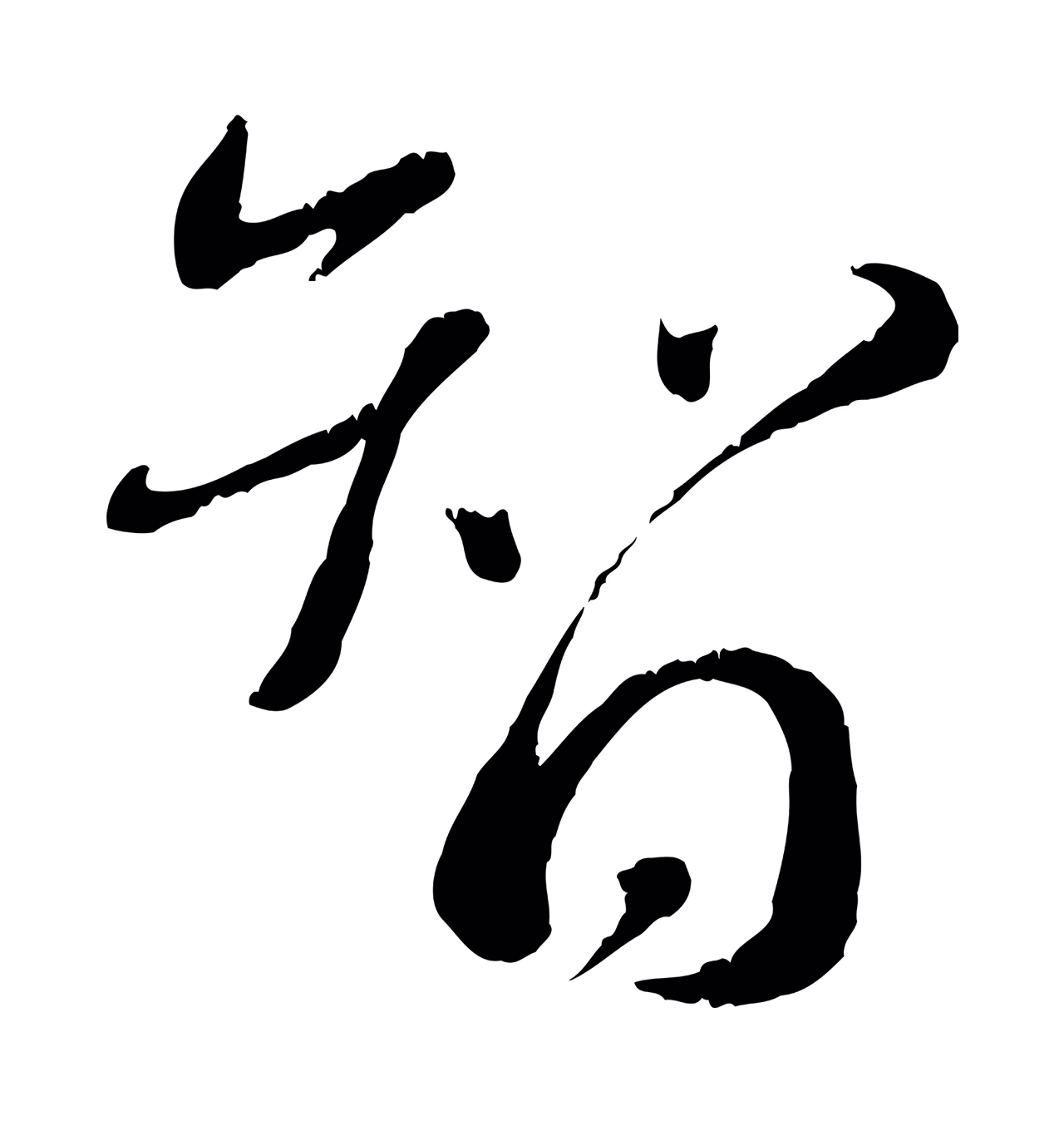 蔡襄「智」字书法图片