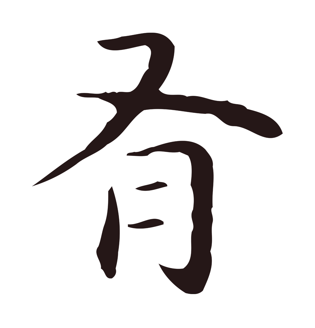 祝允明「有」字书法图片