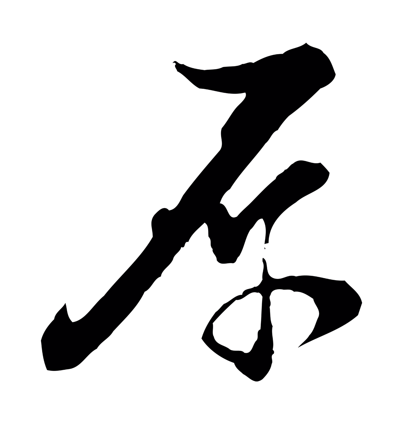 陆游「原」字书法图片