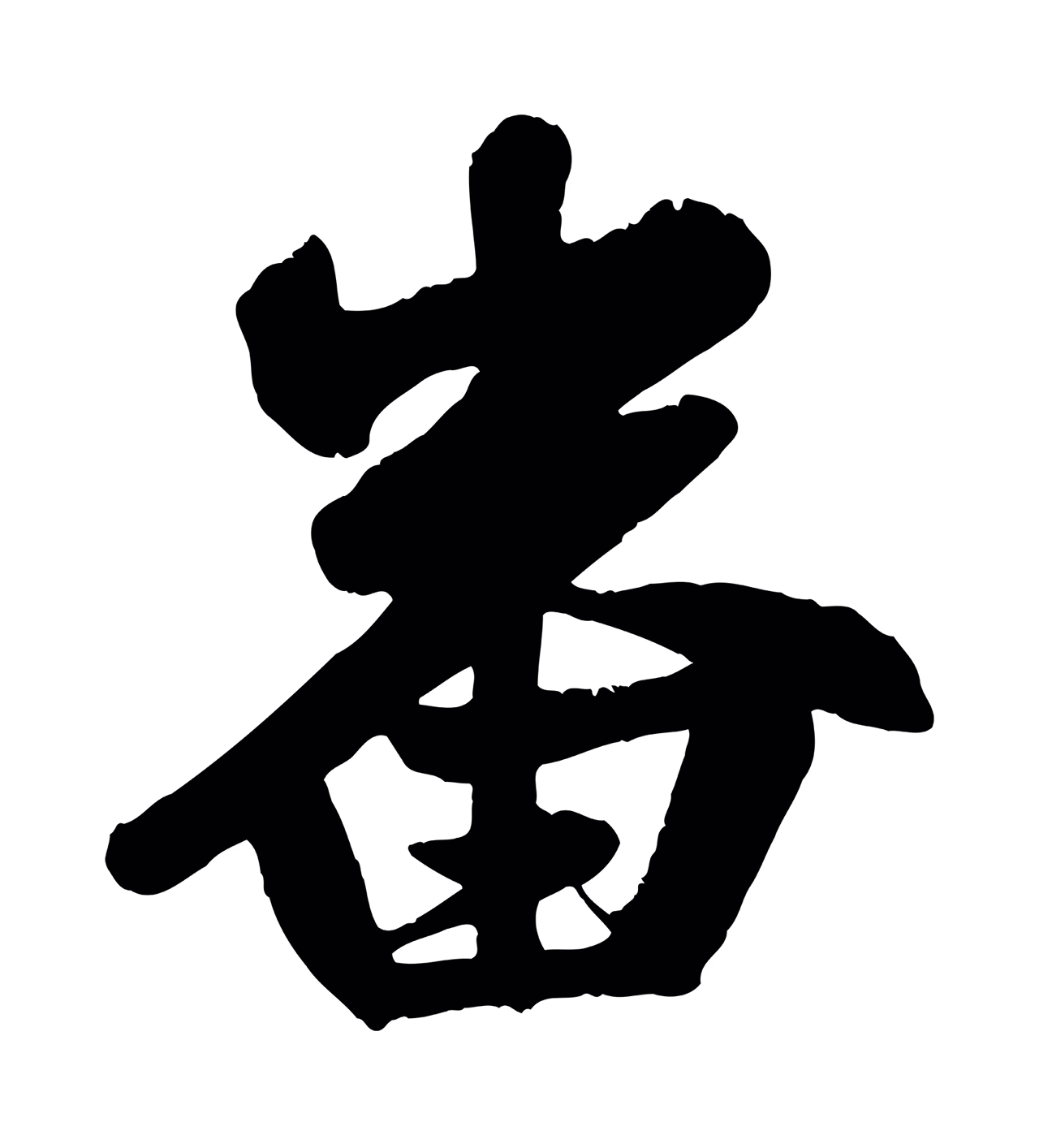 赵孟頫「番」字书法图片
