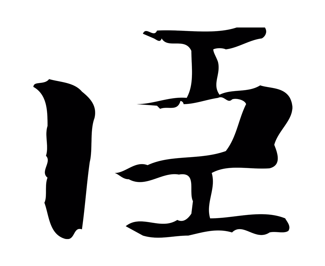 钟繇「臣」字书法图片