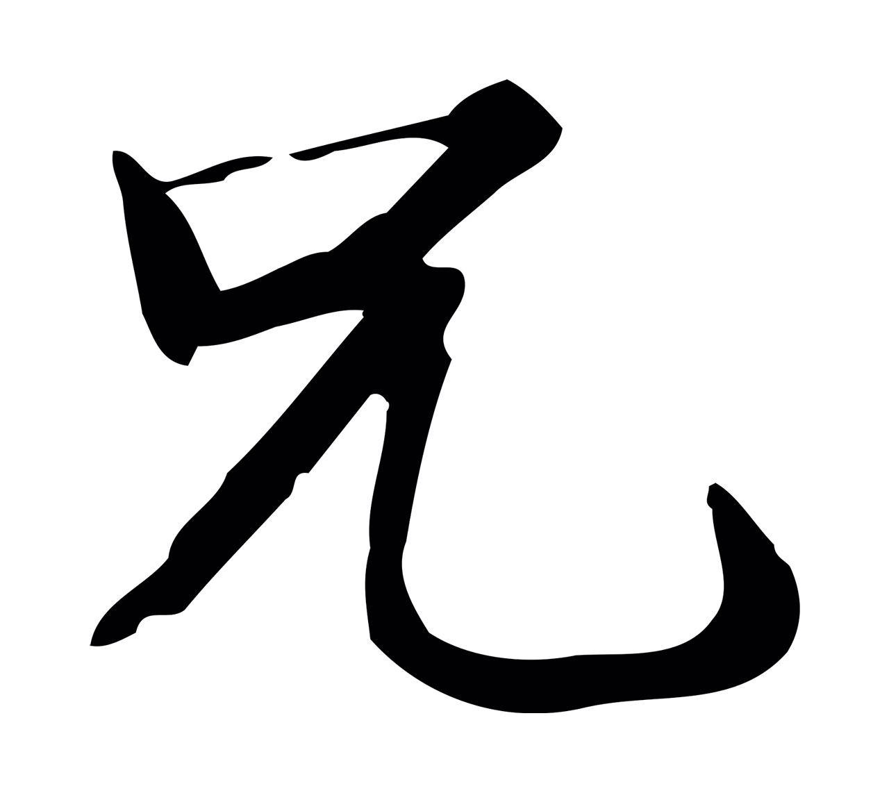 范仲淹「兄」字书法图片