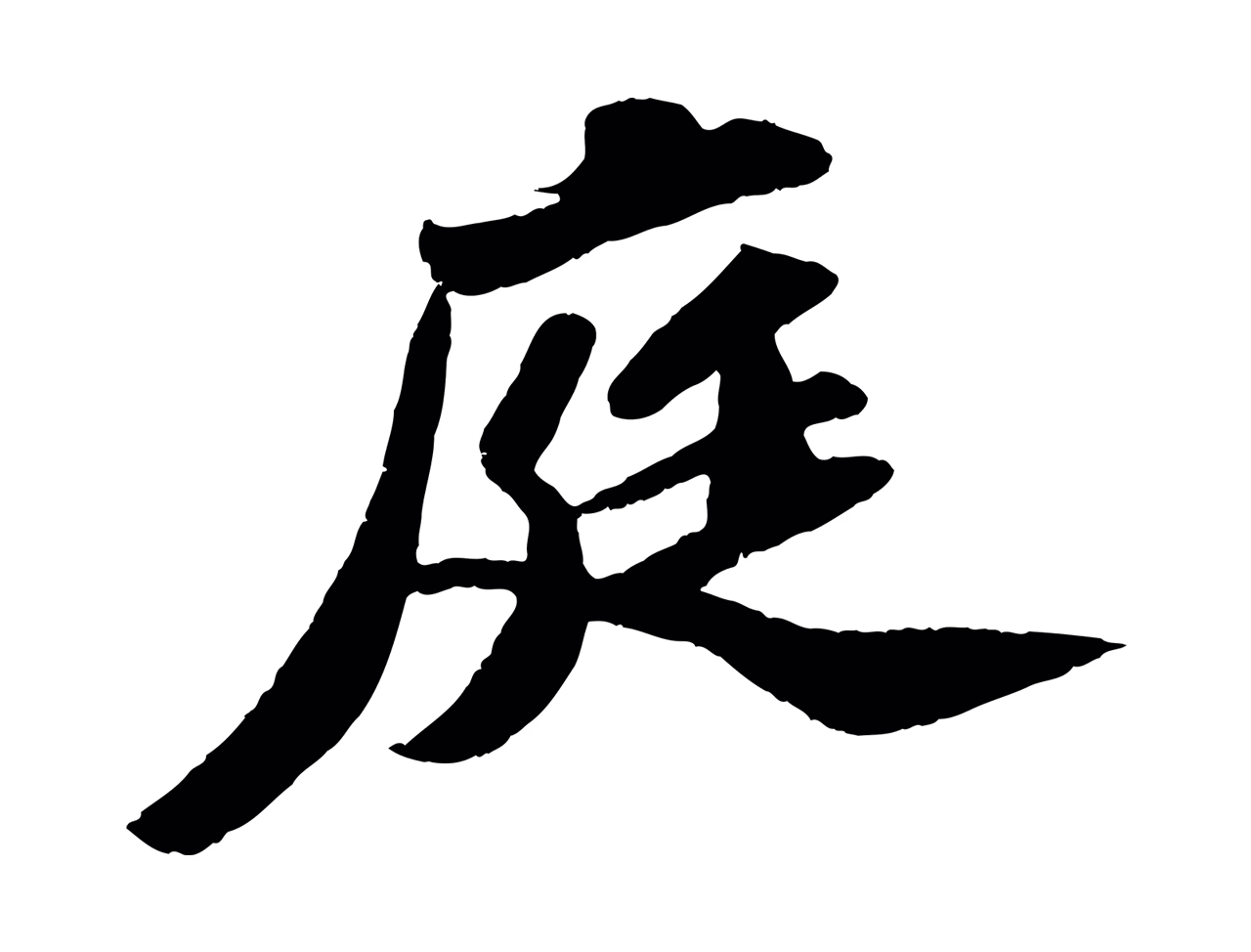 苏轼「庭」字书法图片