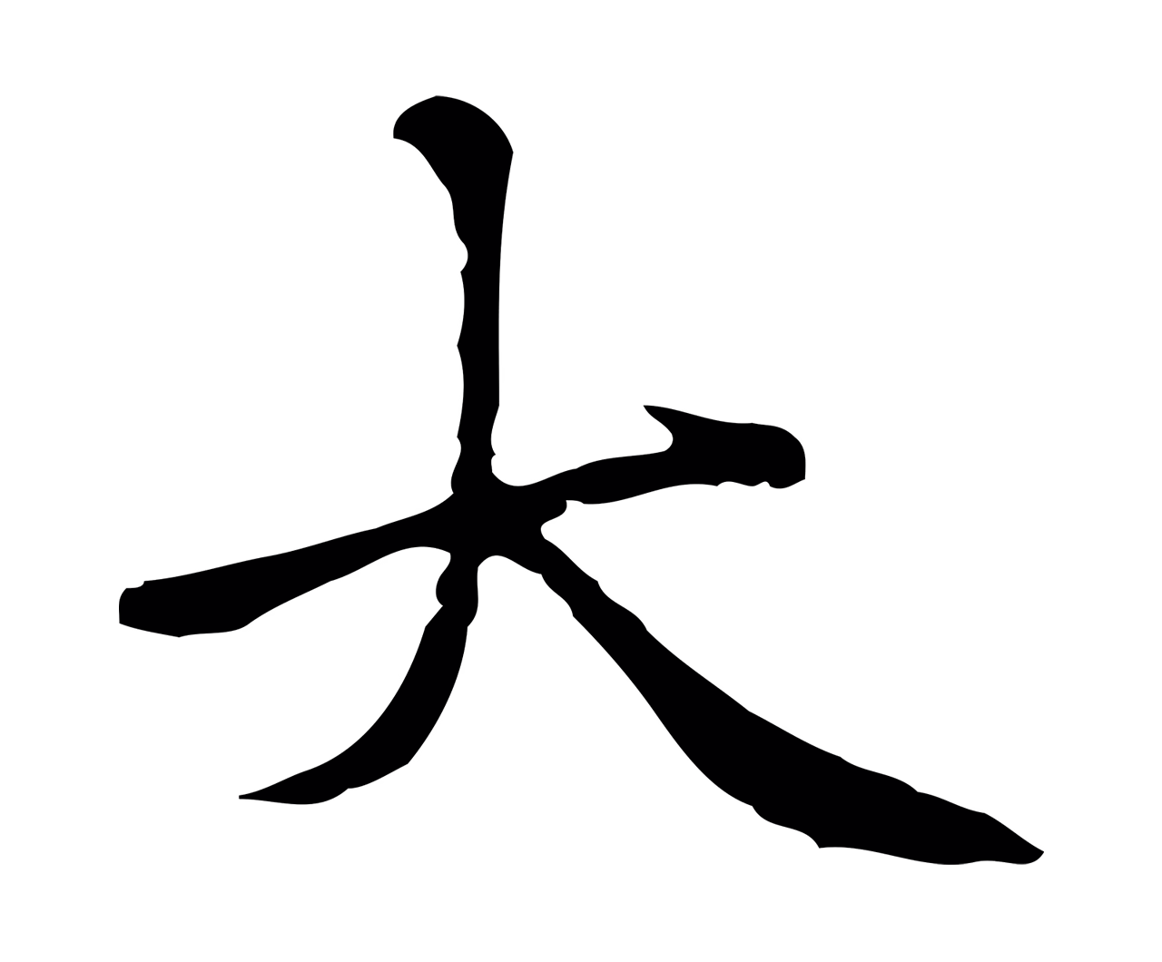 柯九思「大」字书法图片