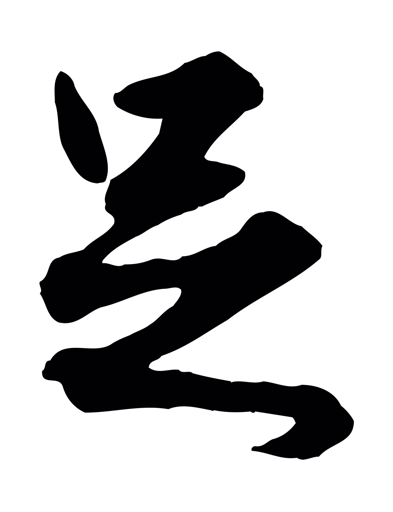 赵孟頫「足」字书法图片