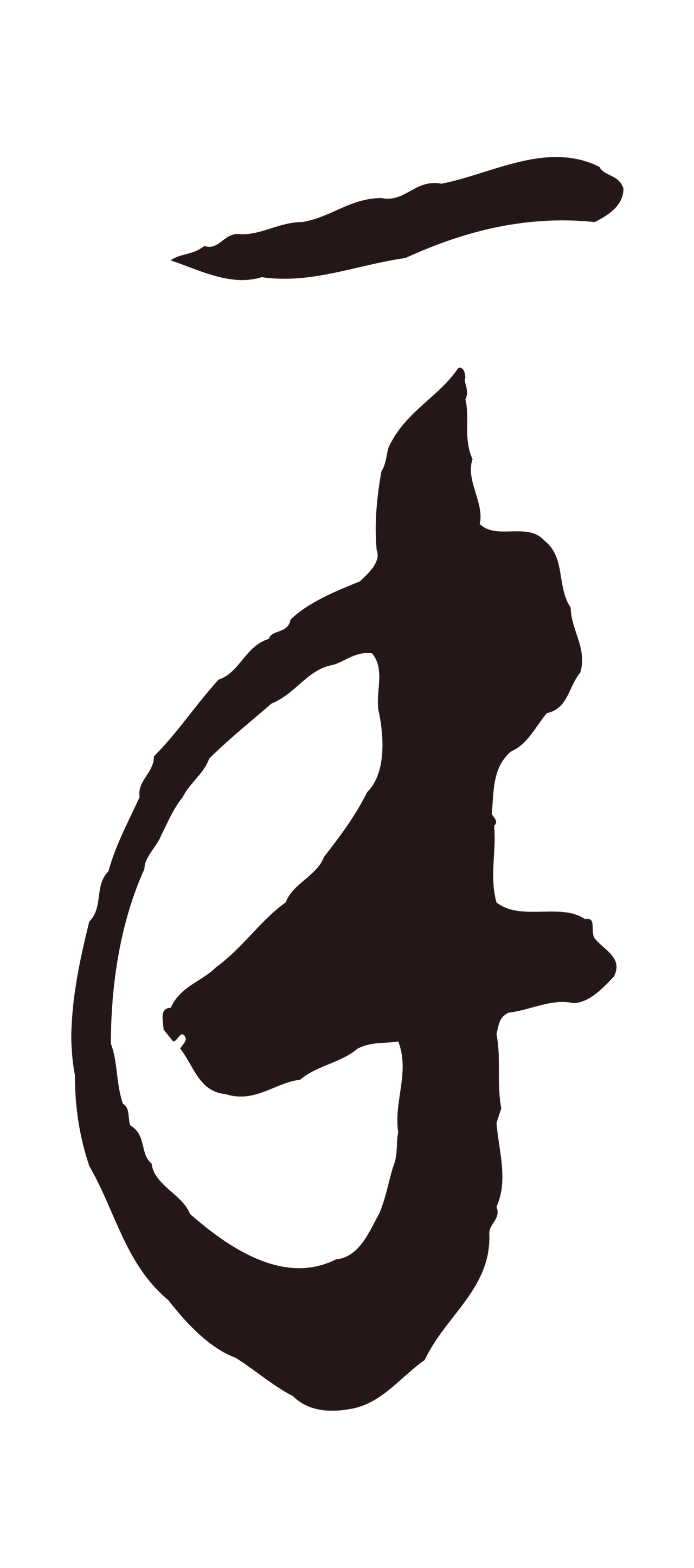 鲜于枢「手」字书法图片