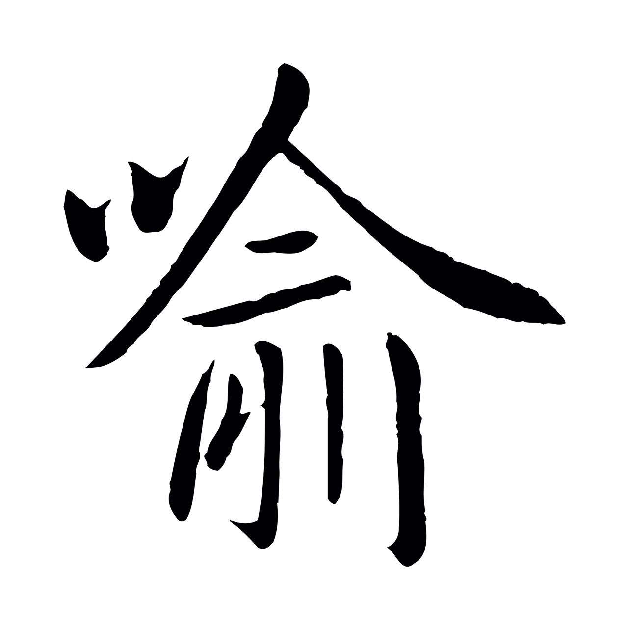 赵孟頫「喻」字书法图片