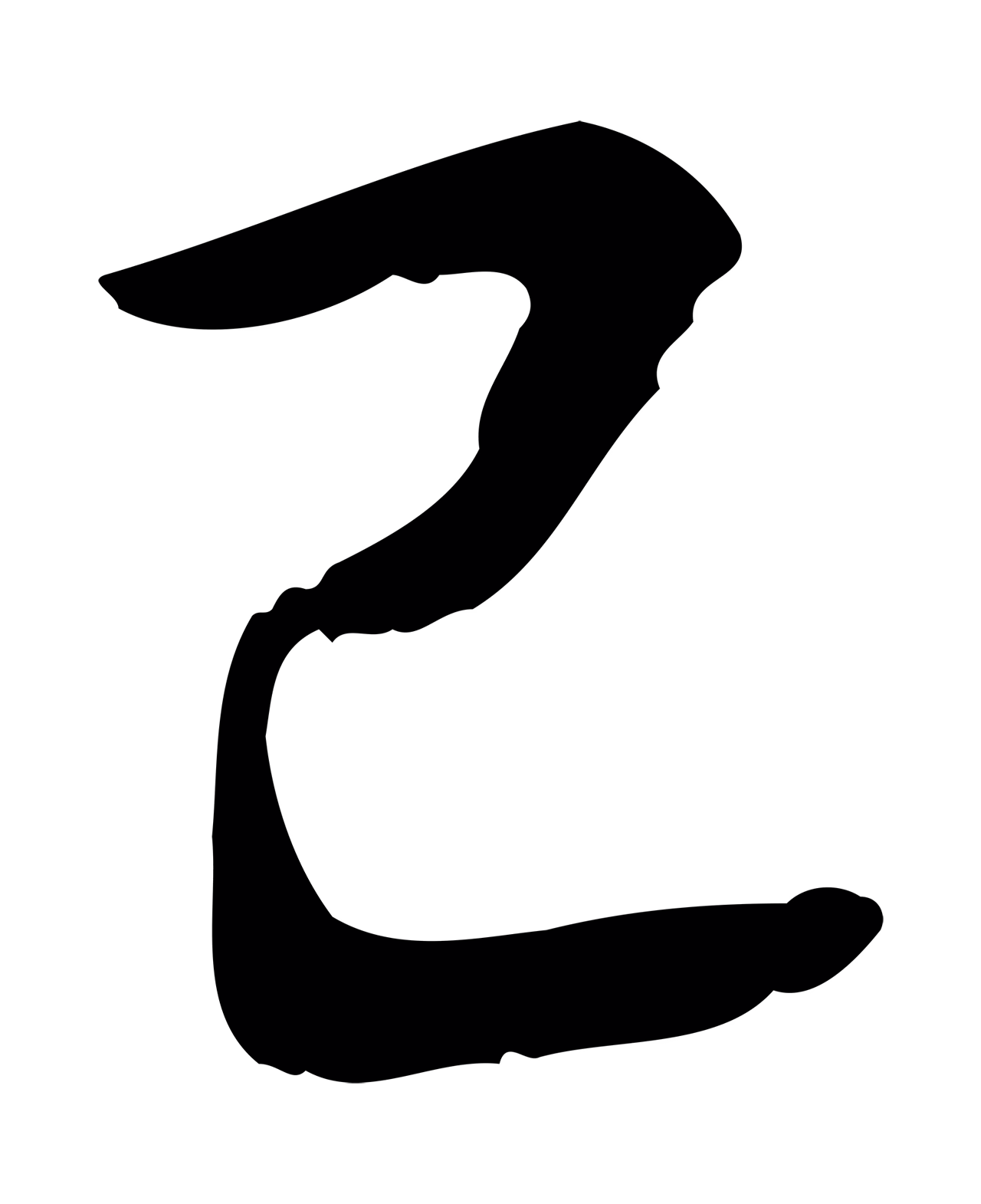弘历「已」字书法图片