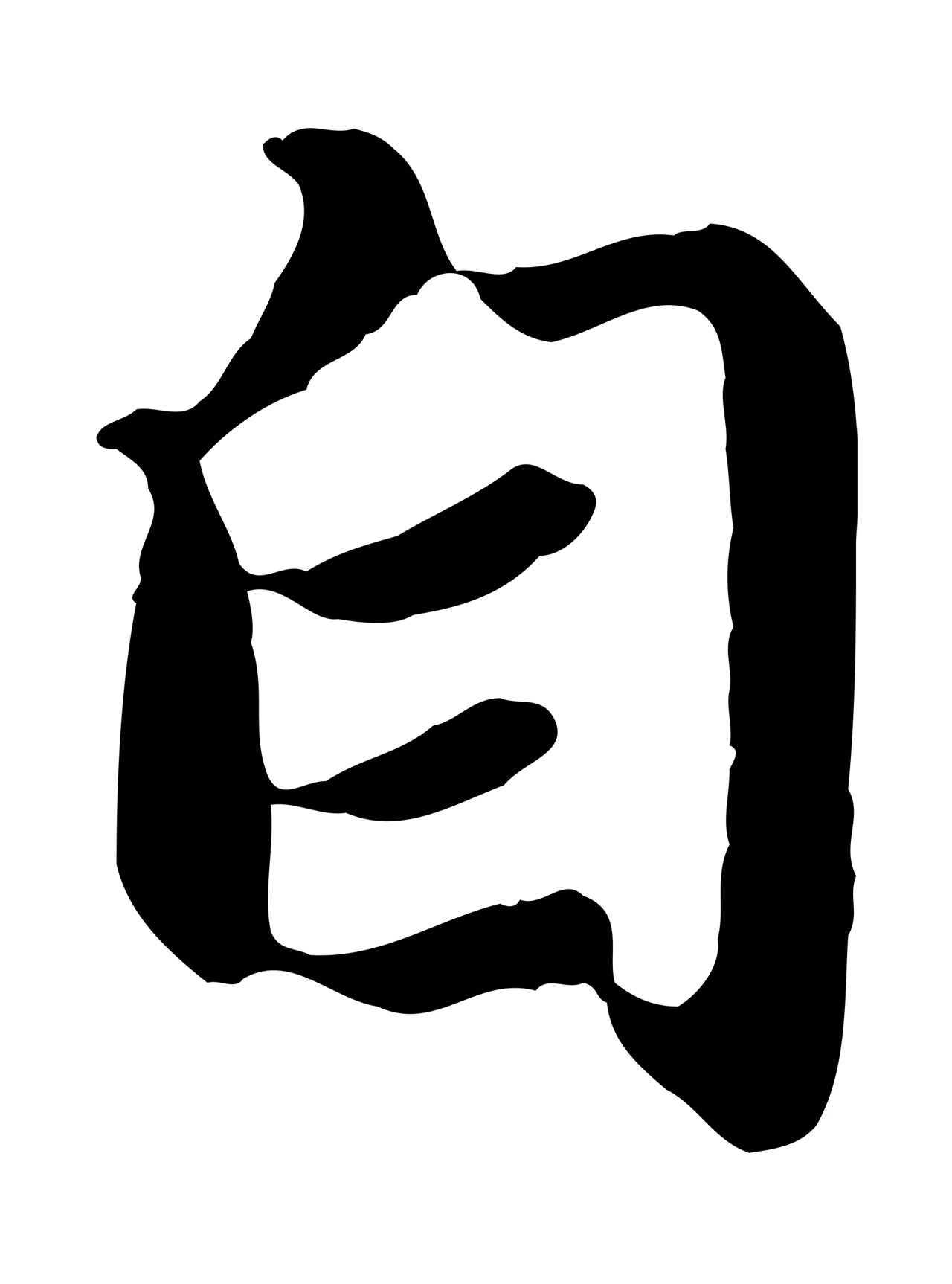 赵孟頫「自」字书法图片
