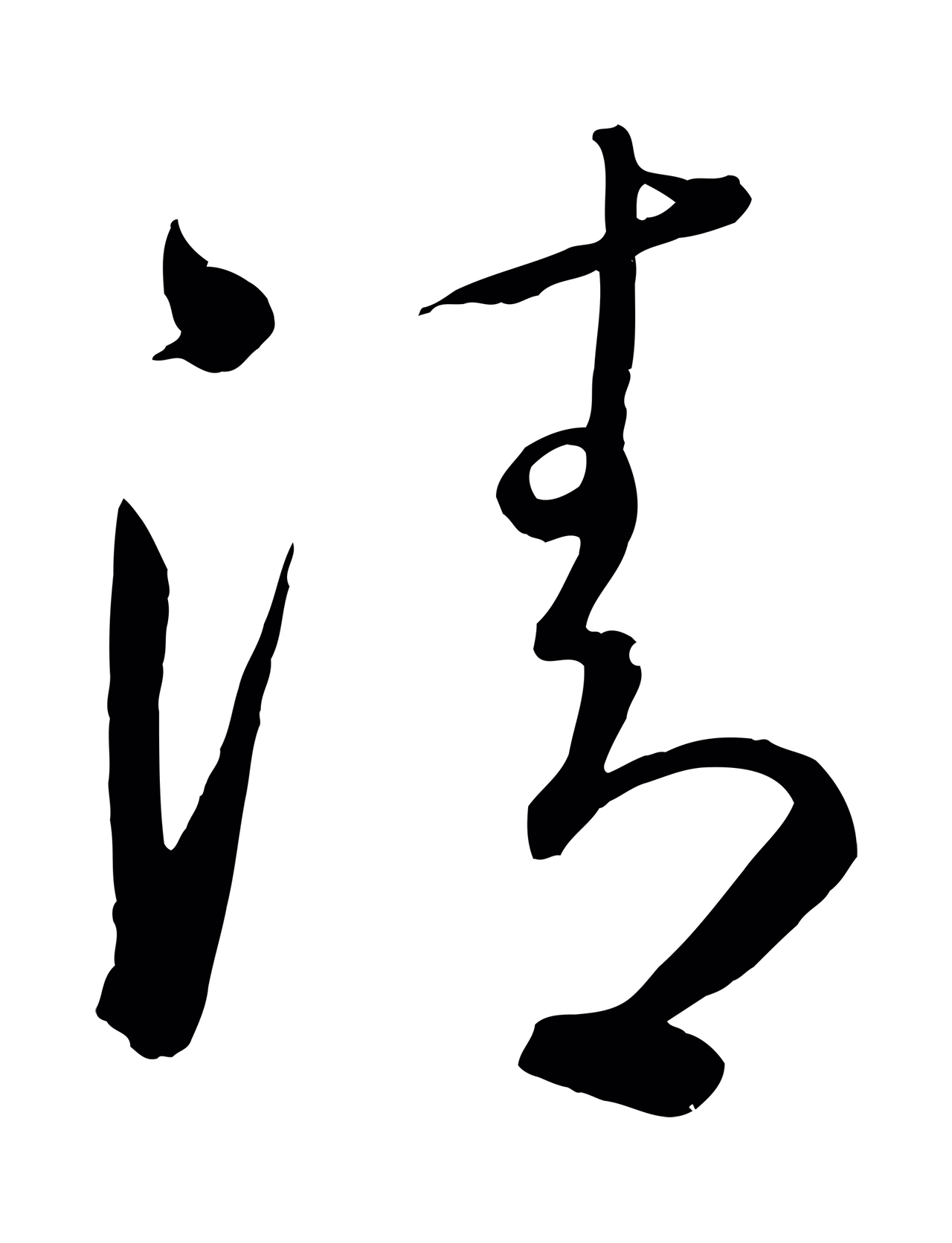 怀素「清」字书法图片