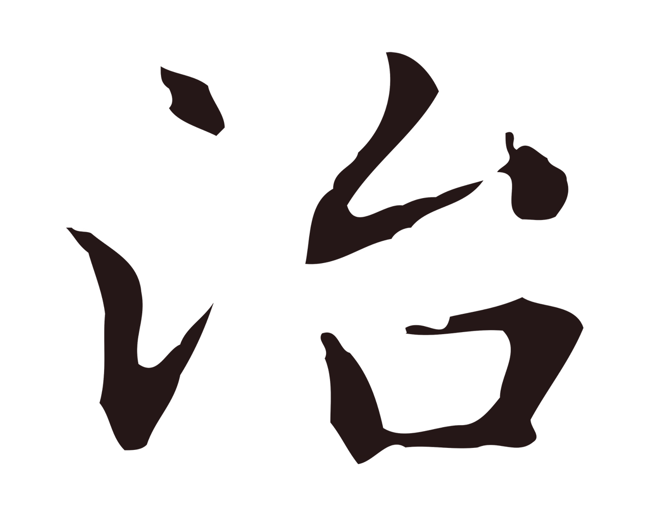 俞和「冶」字书法图片