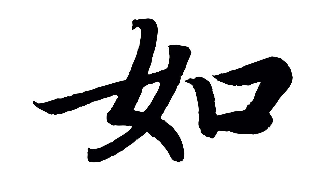 颜真卿「如」字书法图片