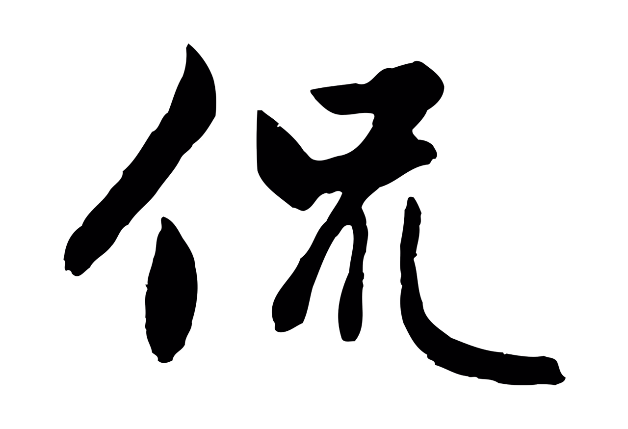 赵孟頫「侃」字书法图片