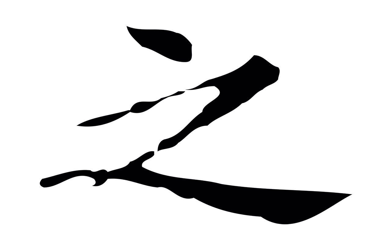 文徵明「之」字书法图片
