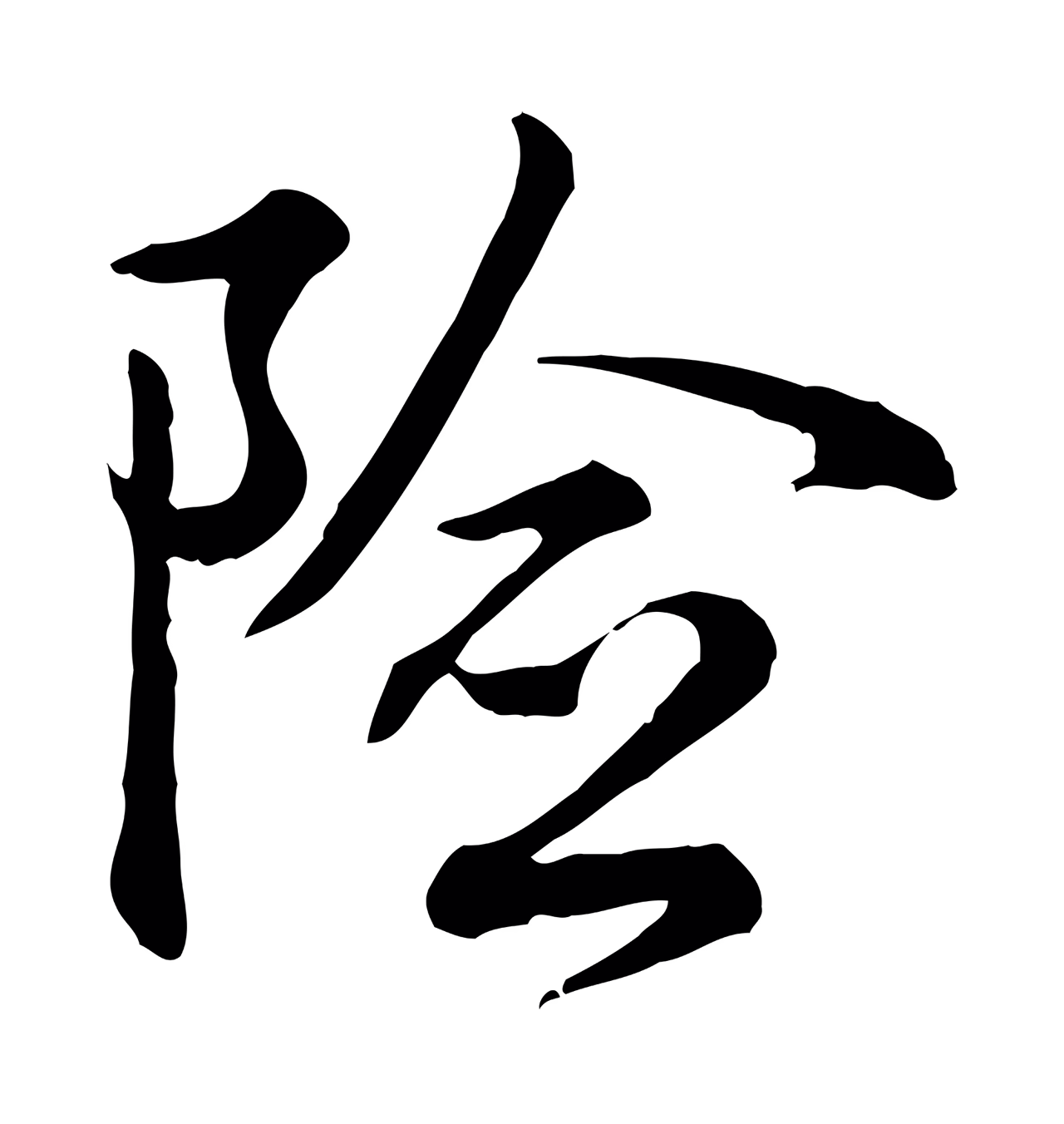 柳公权「險」字书法图片