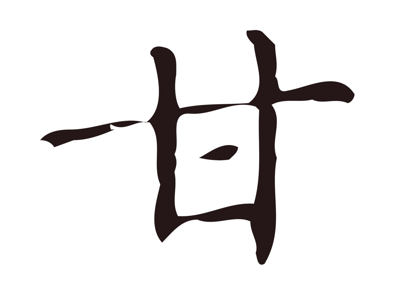 俞和「甘」字书法图片