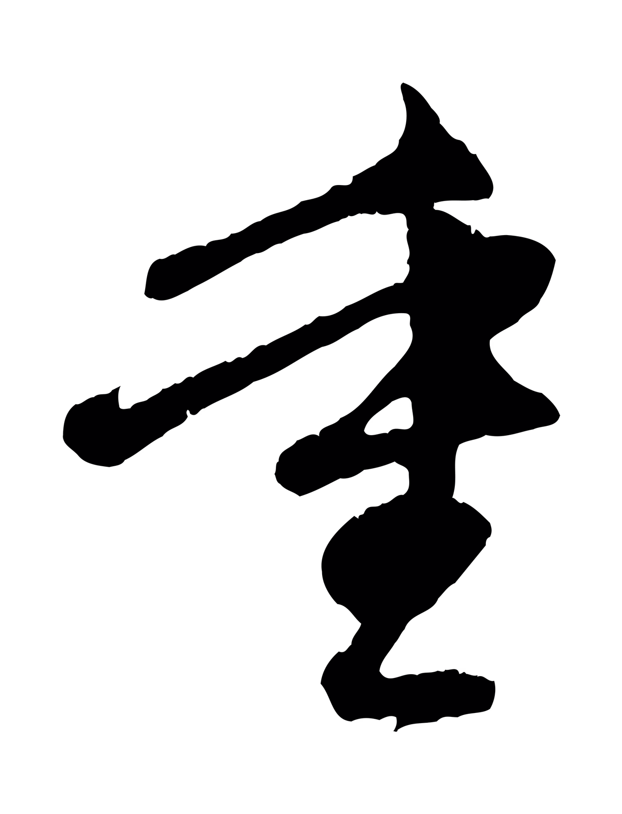 赵孟頫「重」字书法图片