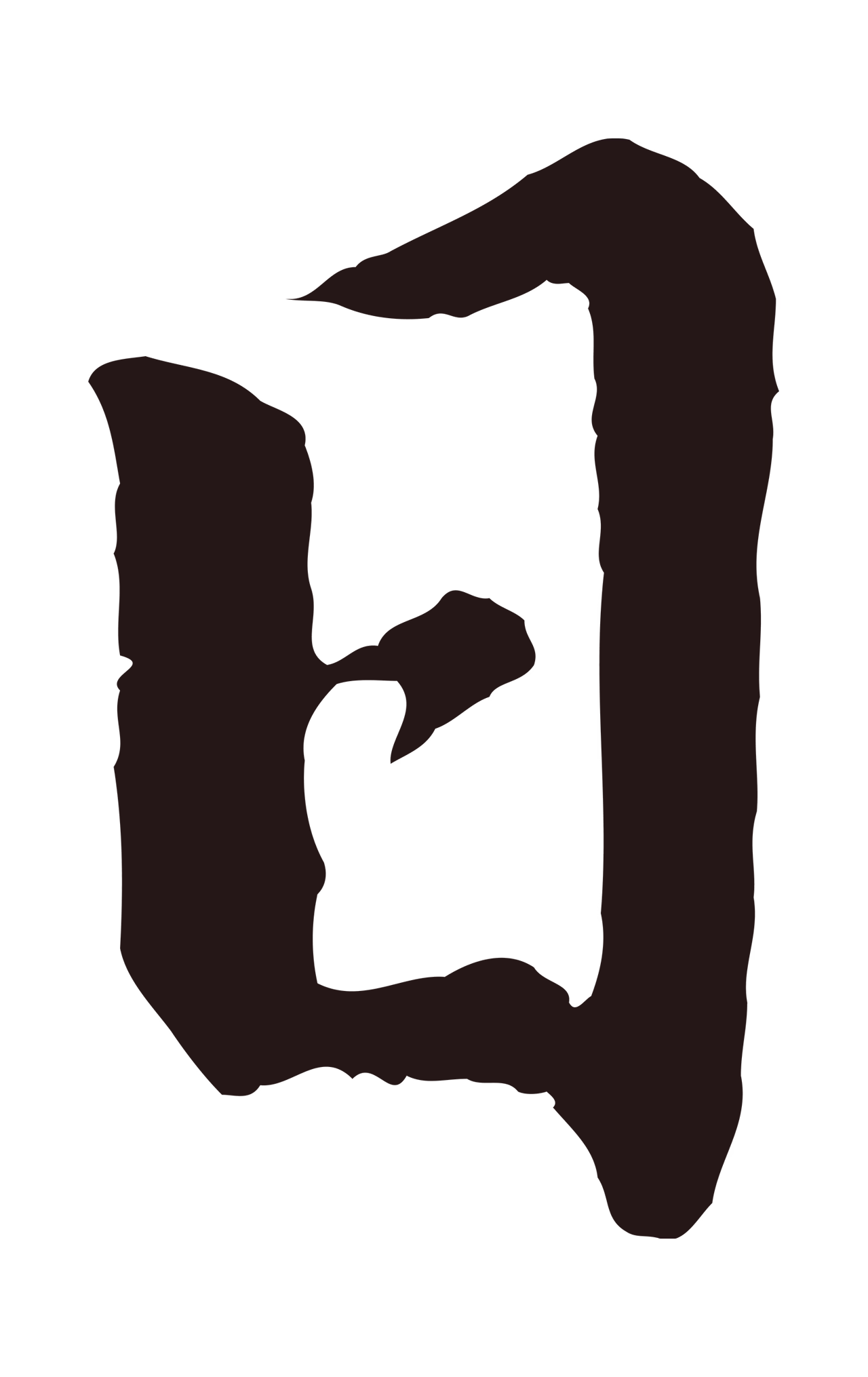 董其昌「日」字书法图片