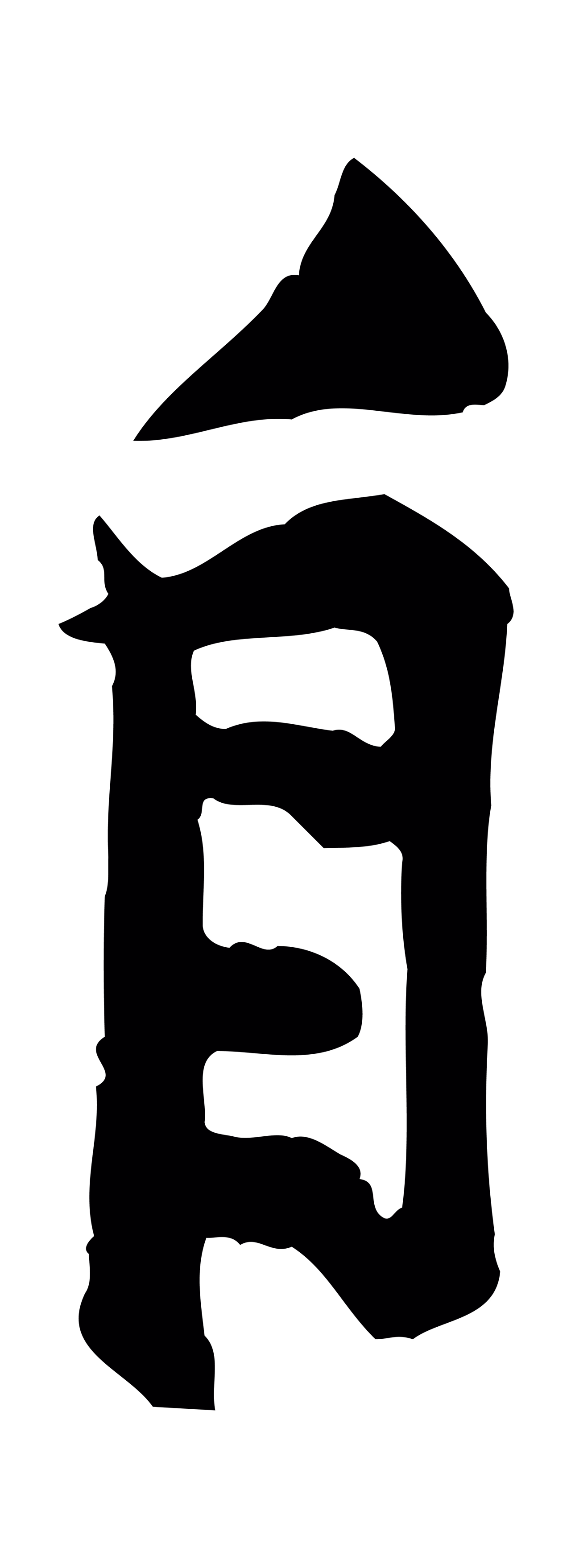 黄庭坚「自」字书法图片