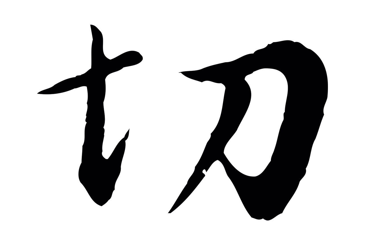 董其昌「切」字书法图片