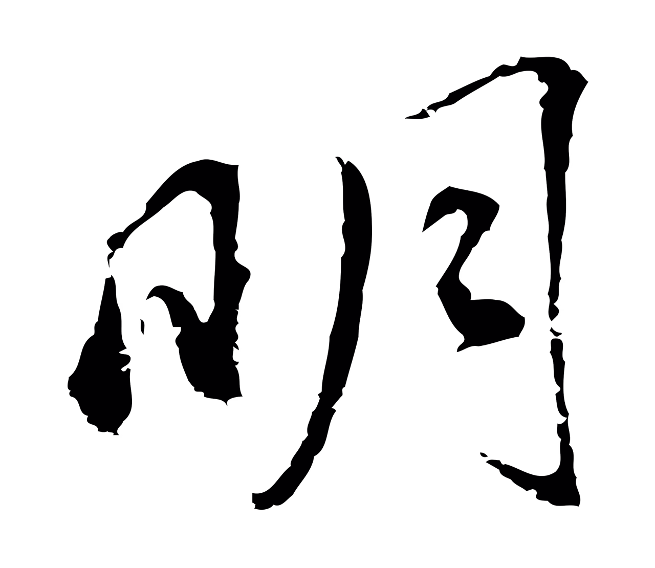 董其昌「明」字书法图片