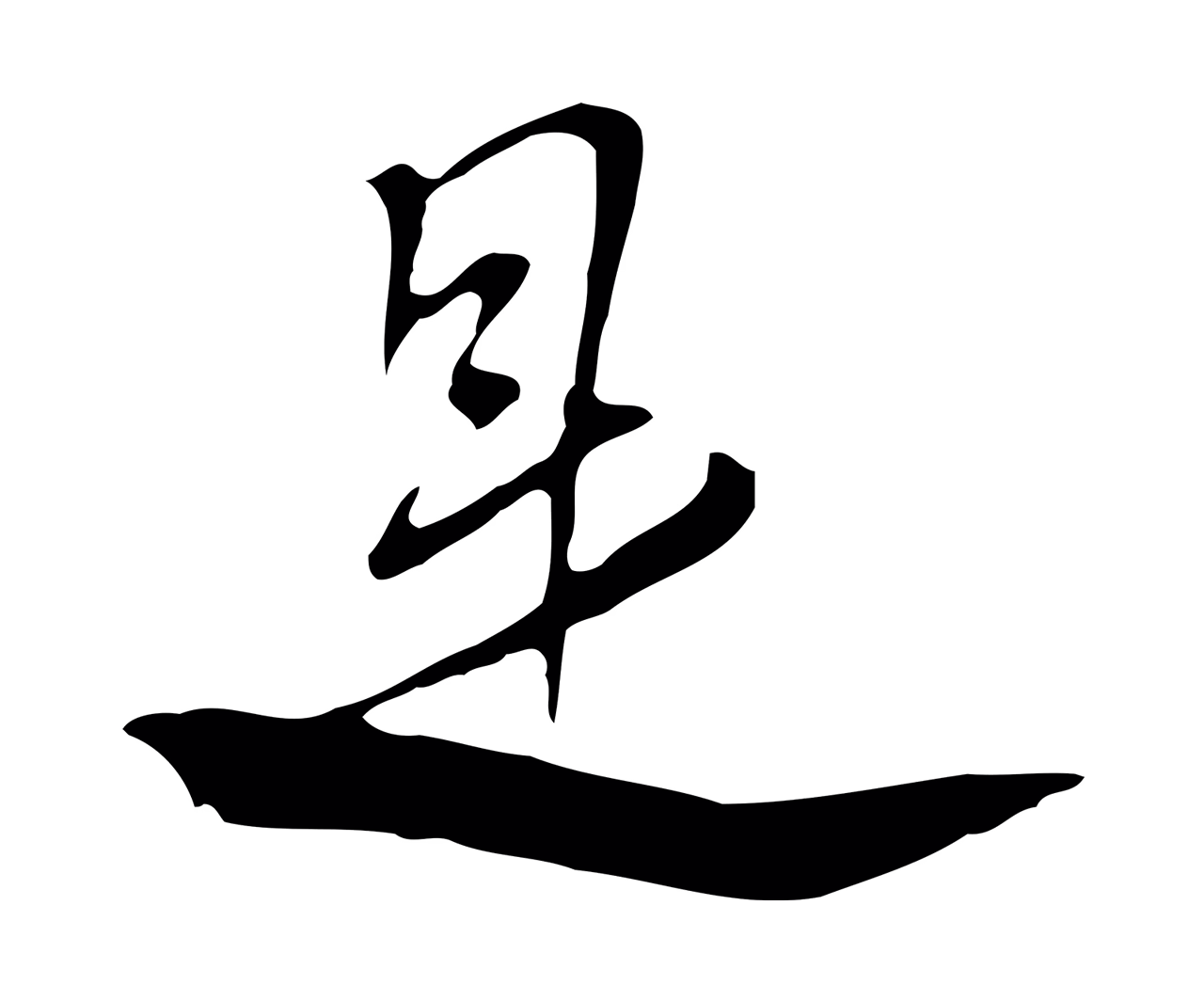 张照「是」字书法图片
