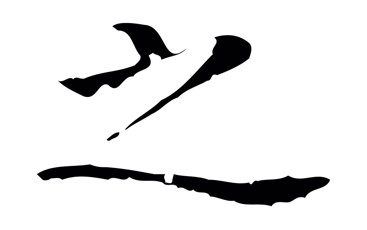 王羲之「之」字书法图片