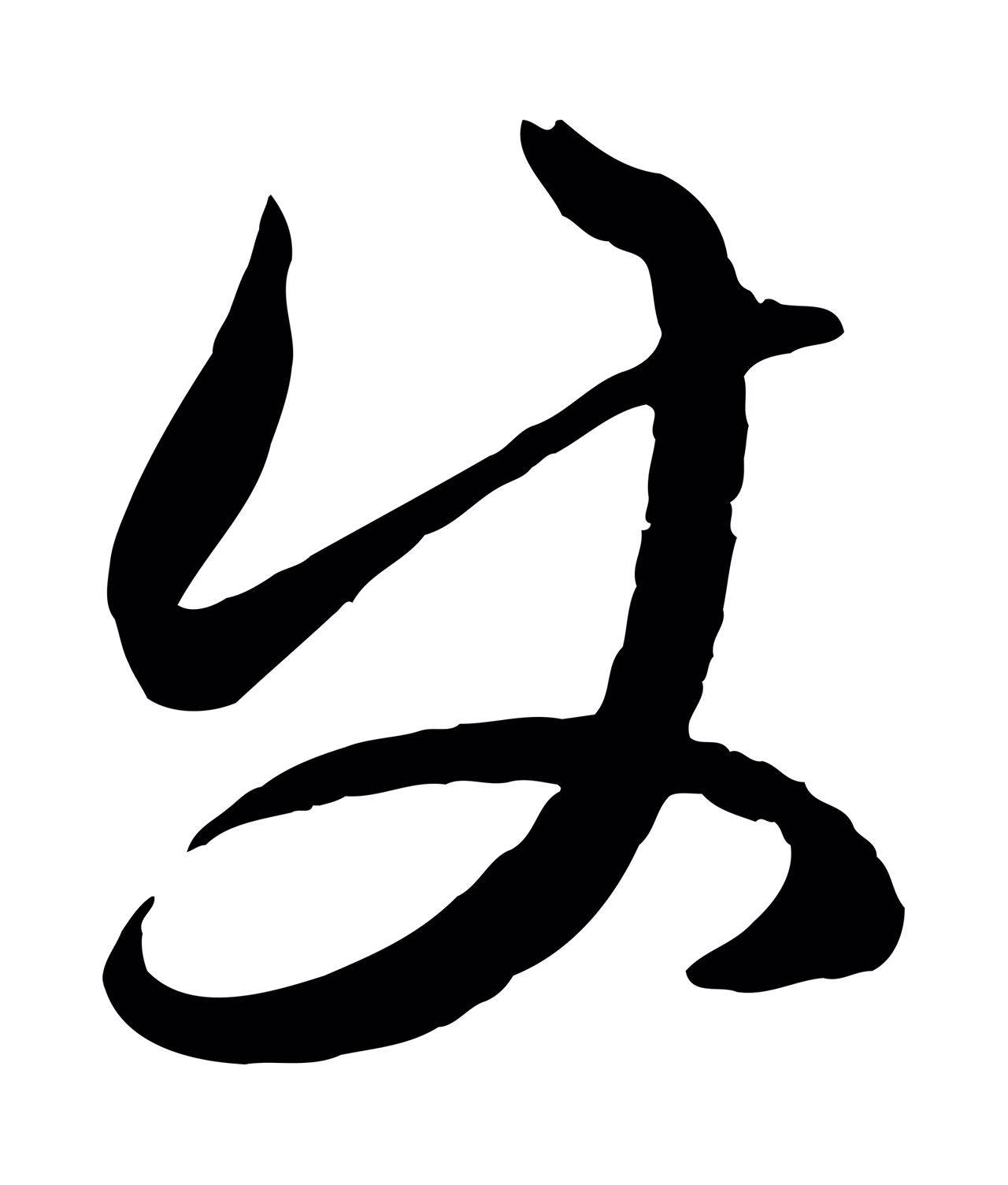 赵孟頫「使」字书法图片