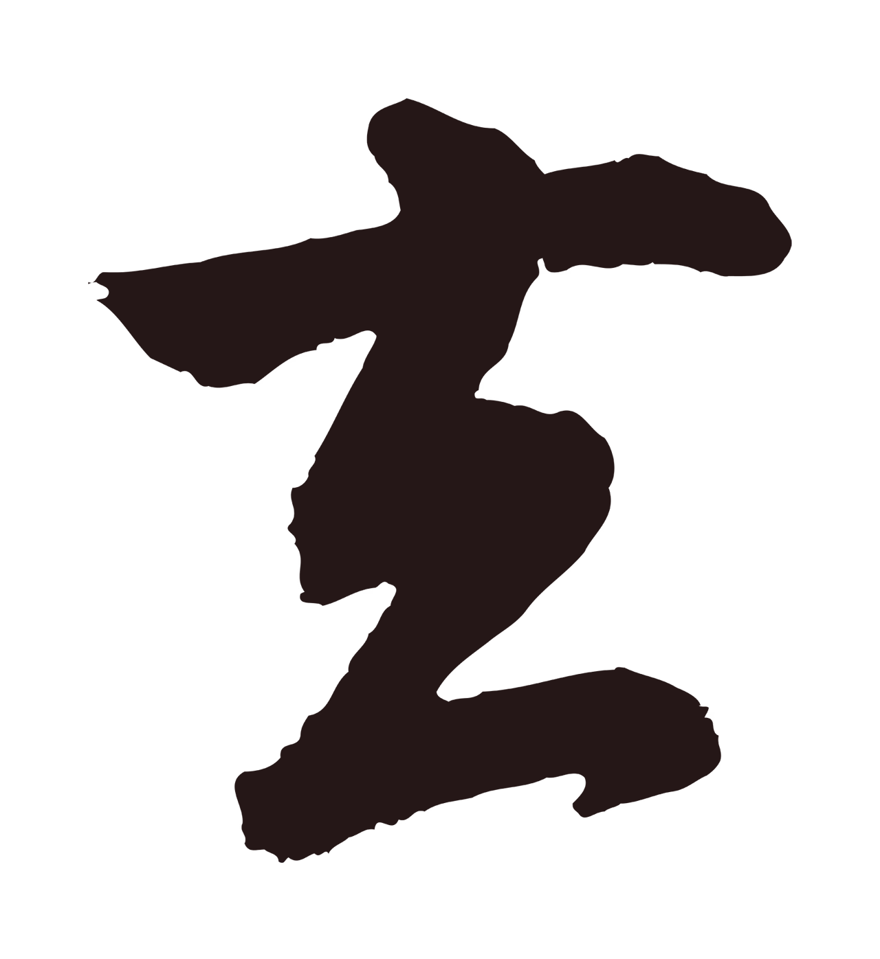 董其昌「去」字书法图片
