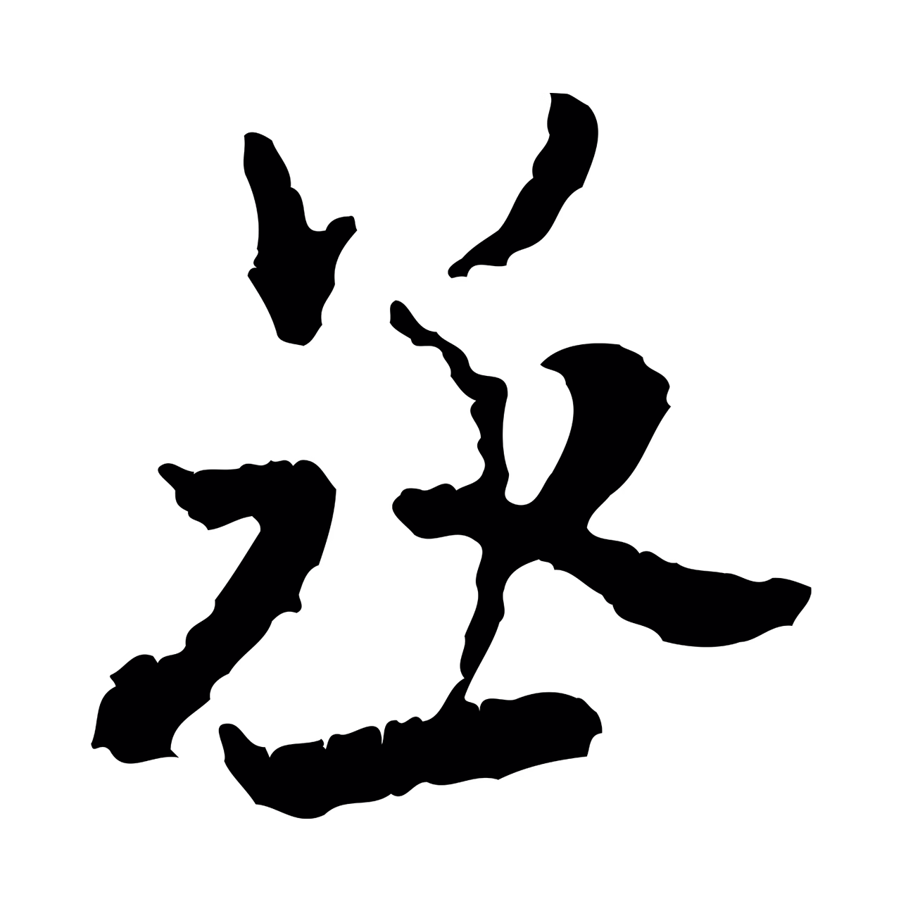 米芾「丞」字书法图片