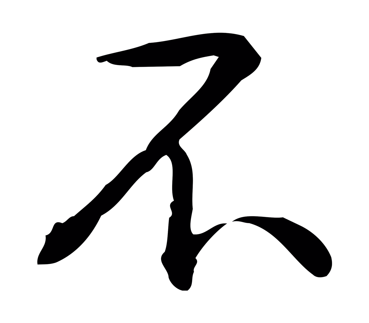 弘历「不」字书法图片