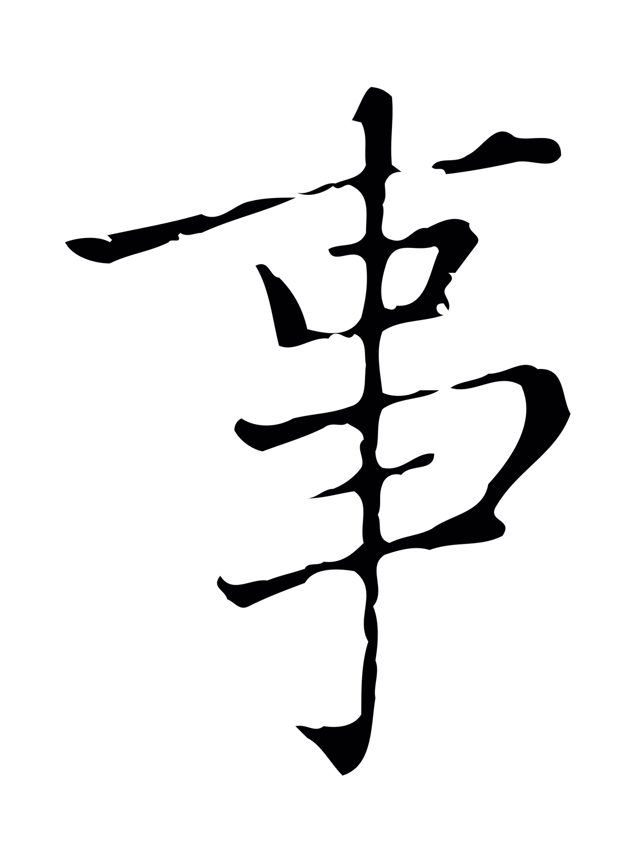 赵孟頫「事」字书法图片