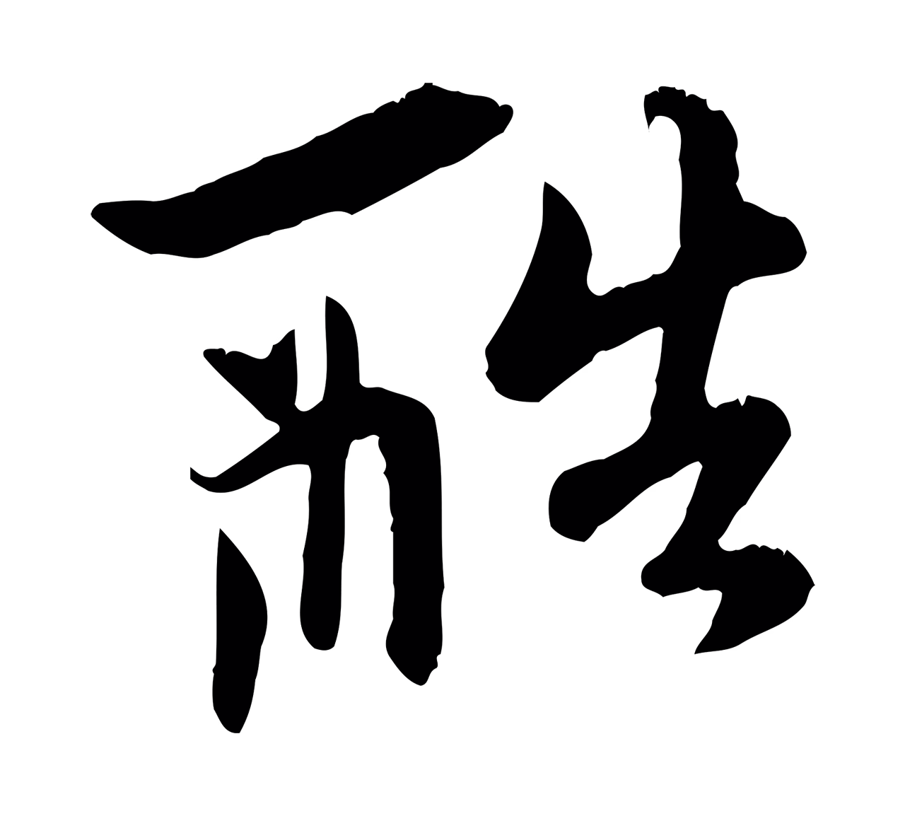 赵孟頫「酷」字书法图片