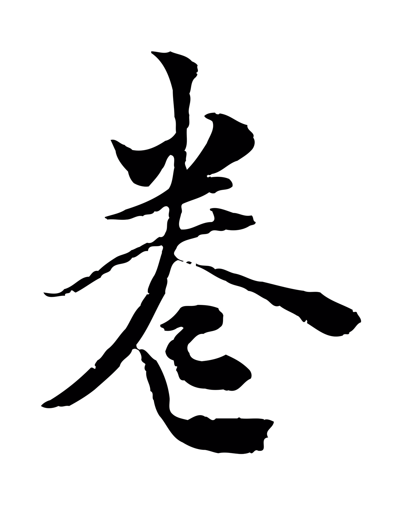 虞集「卷」字书法图片