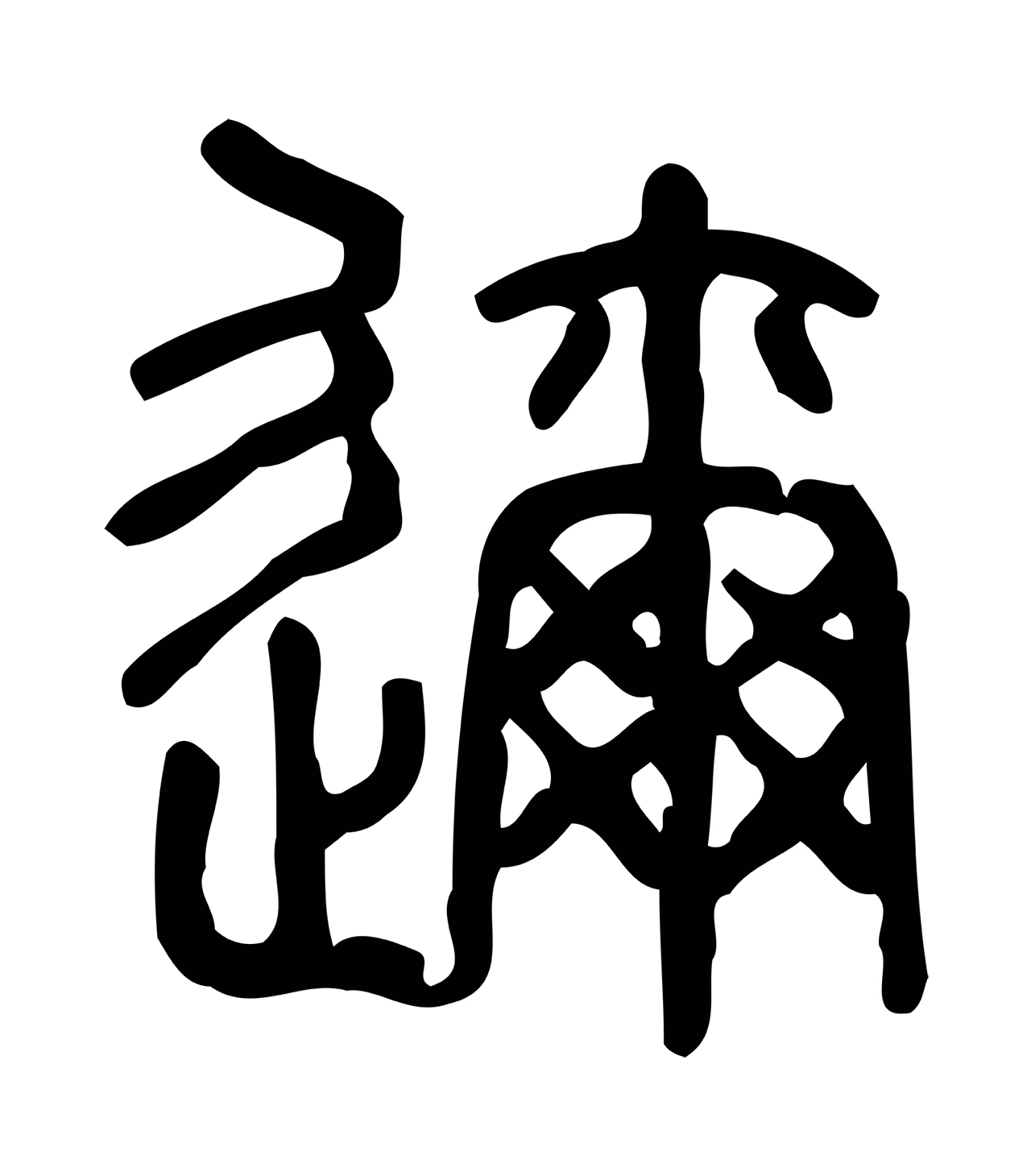 许慎说文小篆「邇」字篆书图片