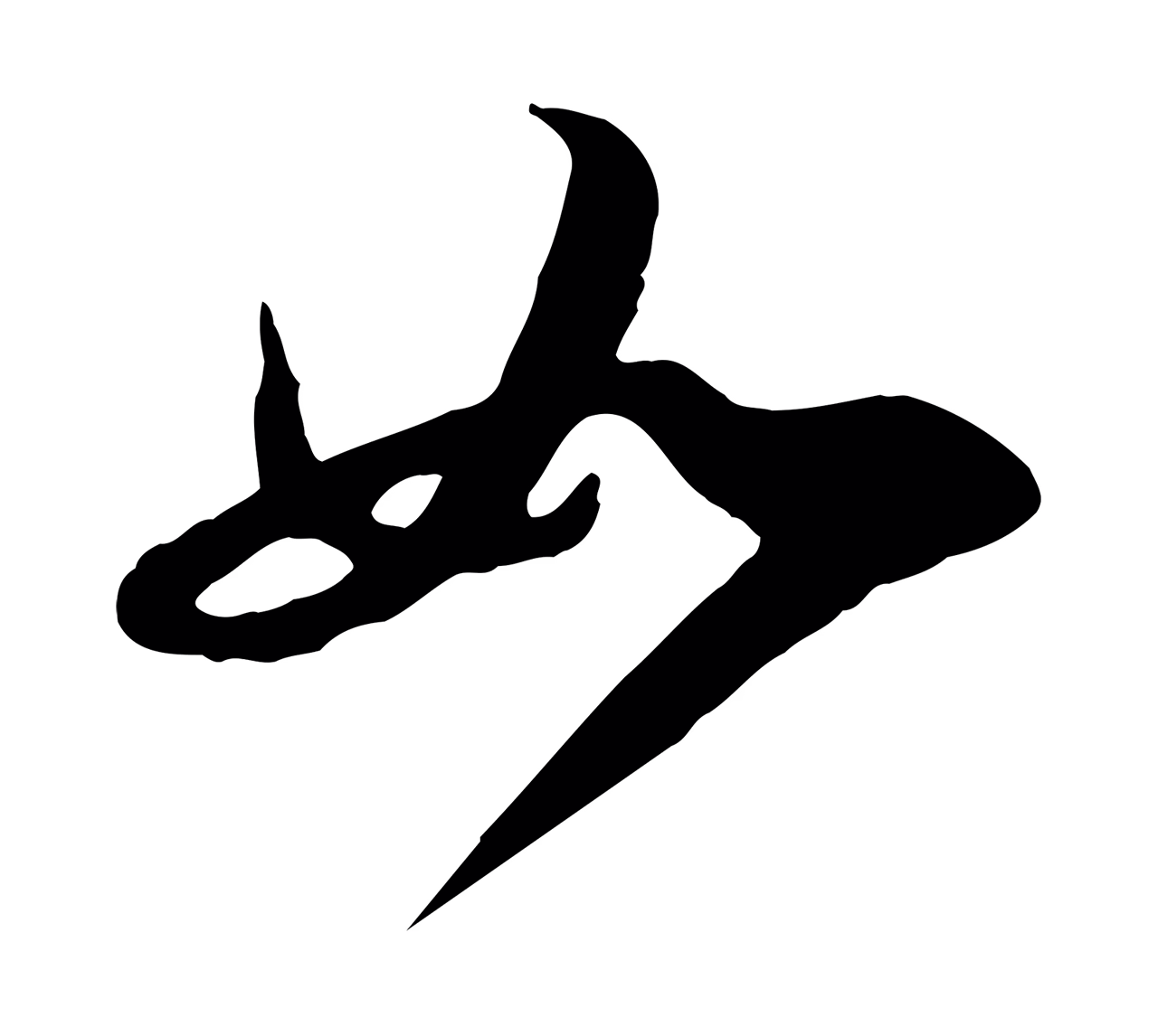 赵孟頫「如」字书法图片