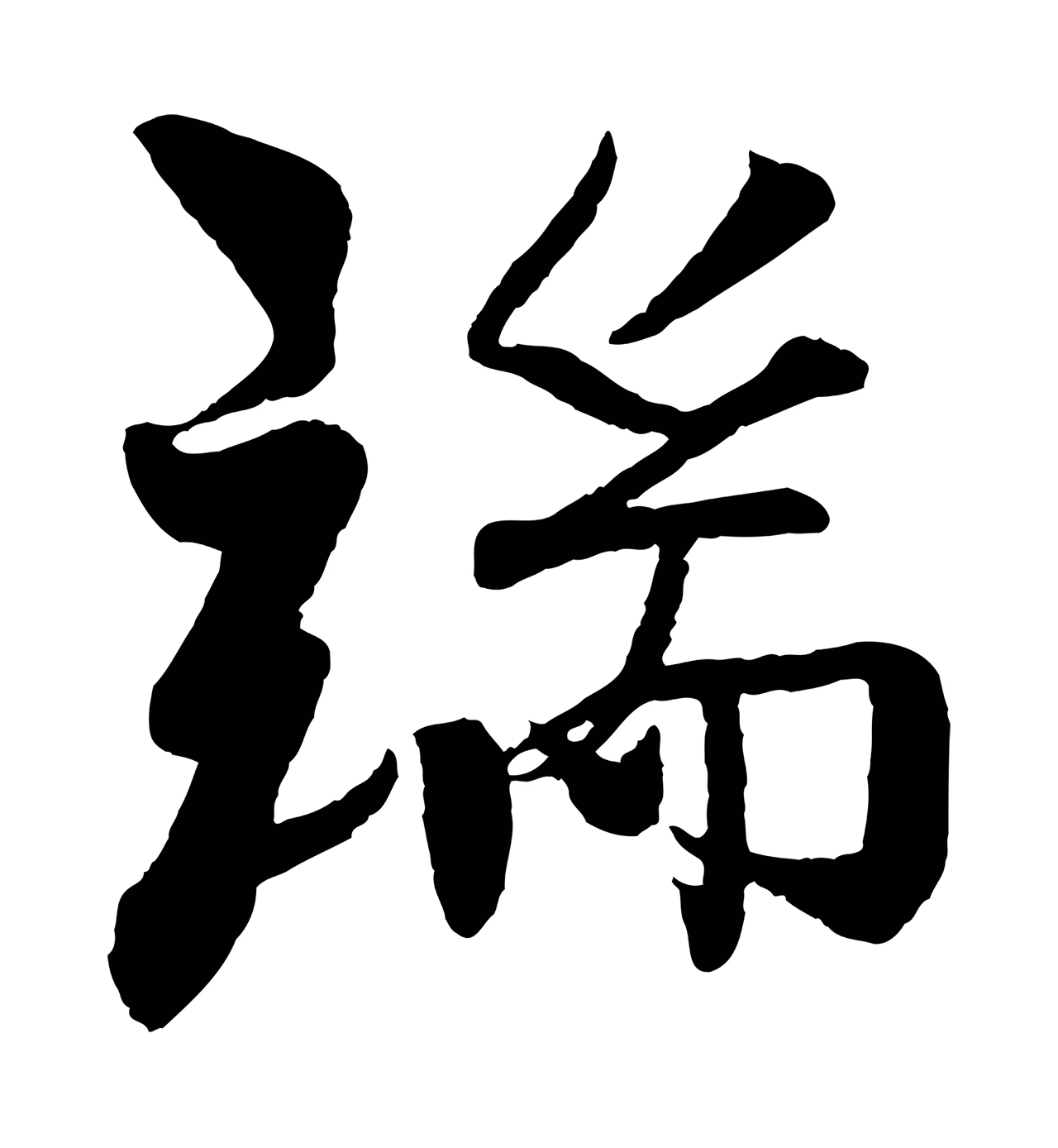 楼钥「端」字书法图片