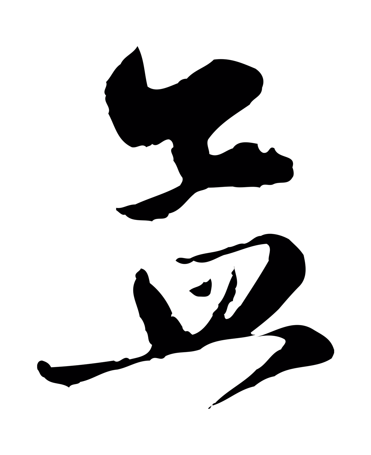赵孟頫「孟」字书法图片