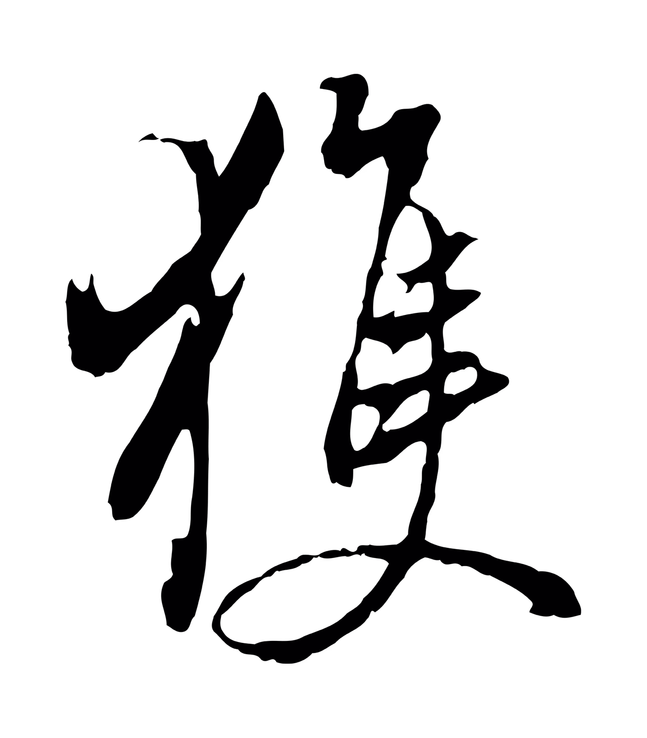 董其昌「獲」字书法图片