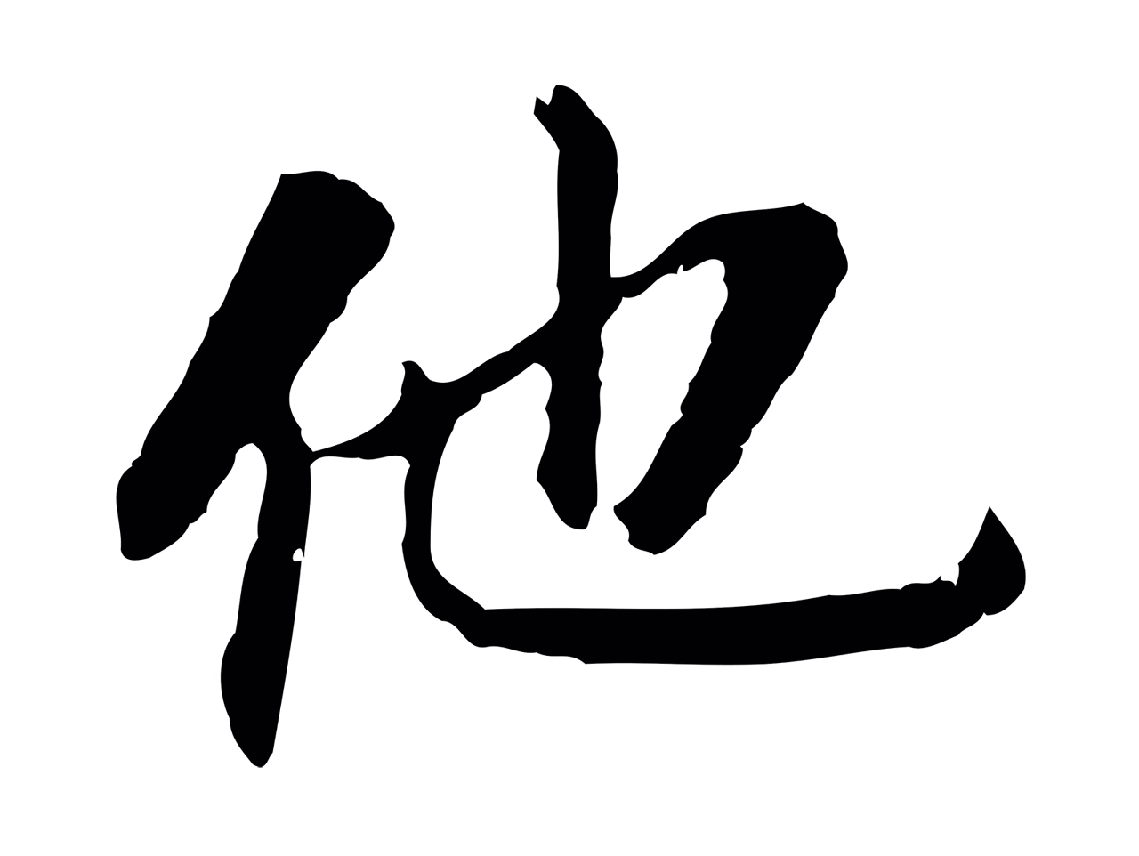 董其昌「他」字书法图片