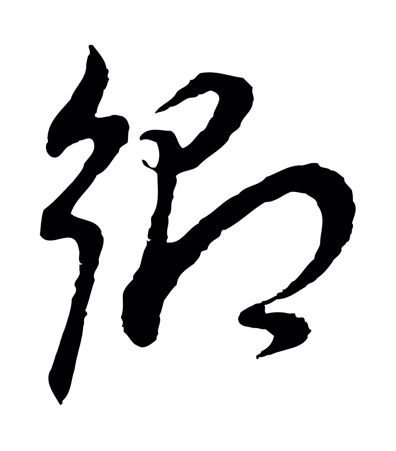 董其昌「鄉」字书法图片
