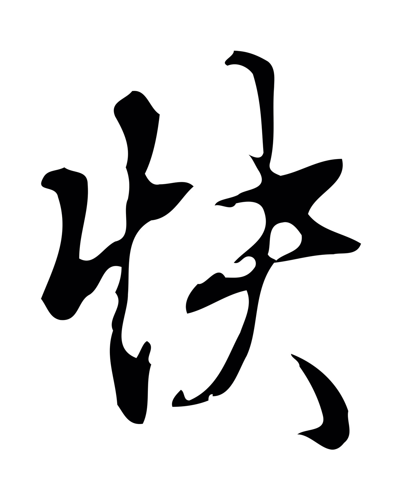 弘历「快」字书法图片