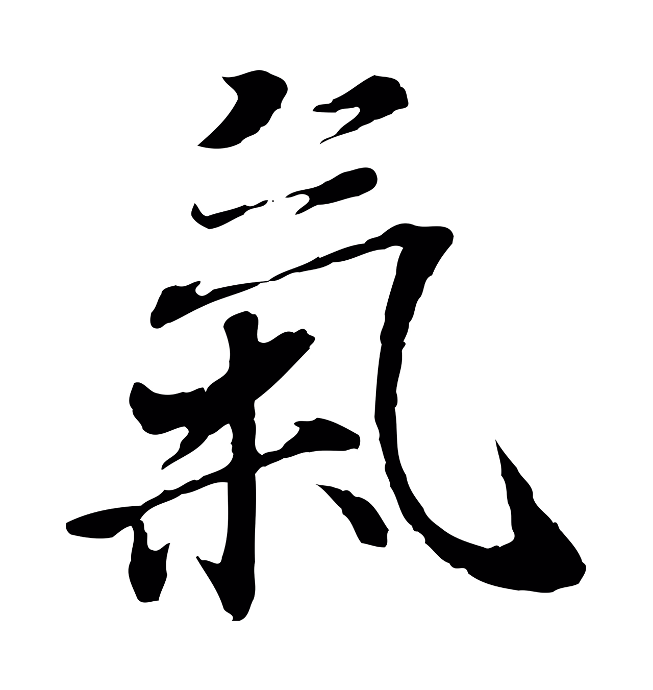 冯承素「氣」字书法图片