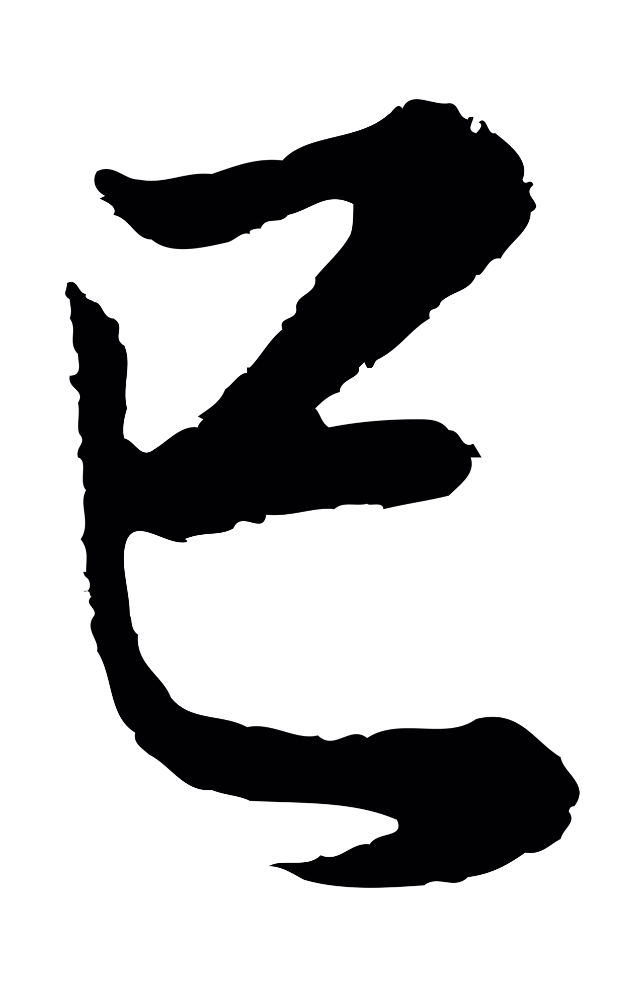 董其昌「已」字书法图片