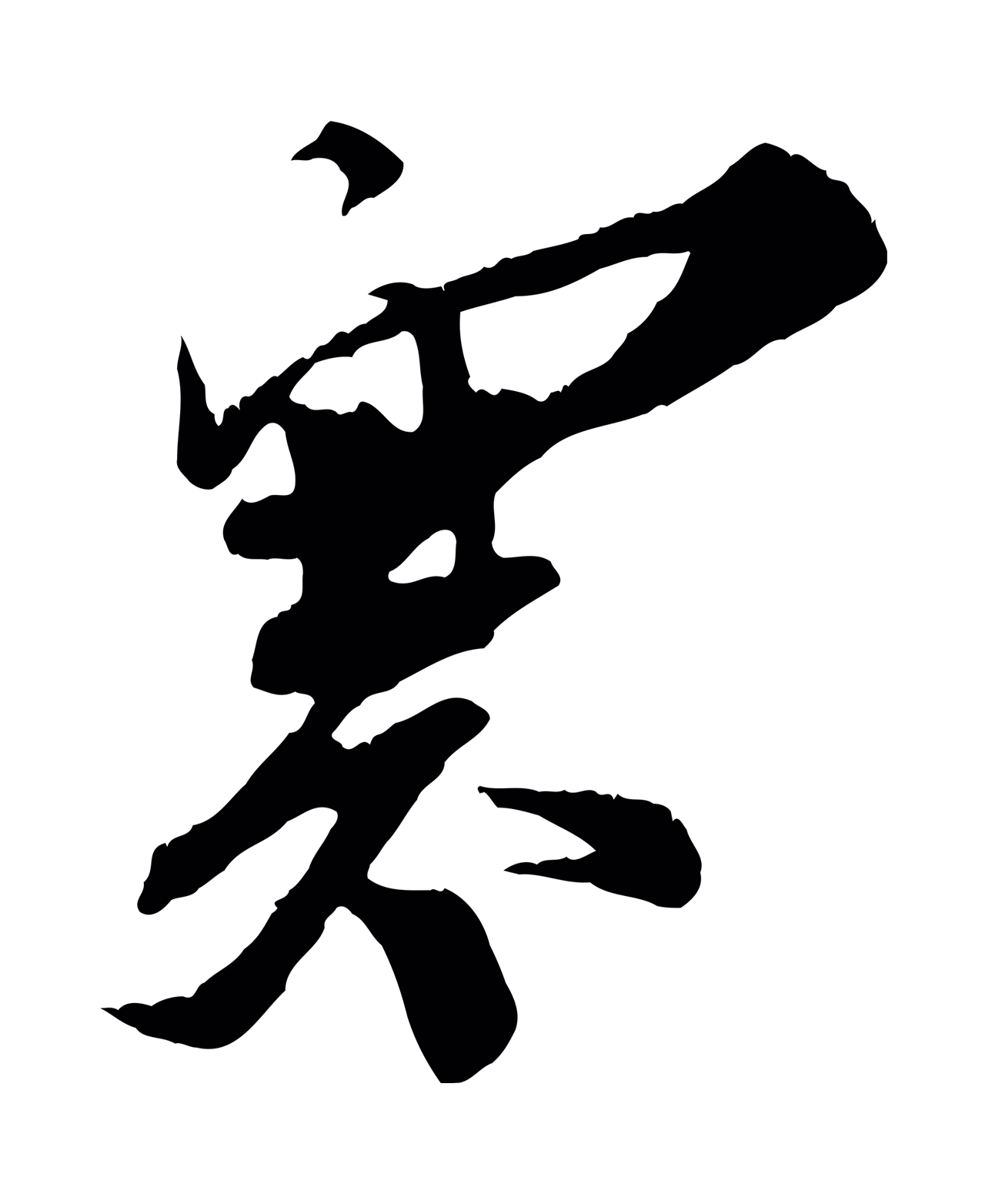 王之望「寒」字书法图片