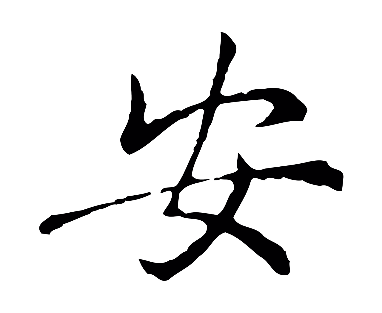 乃贤「安」字书法图片
