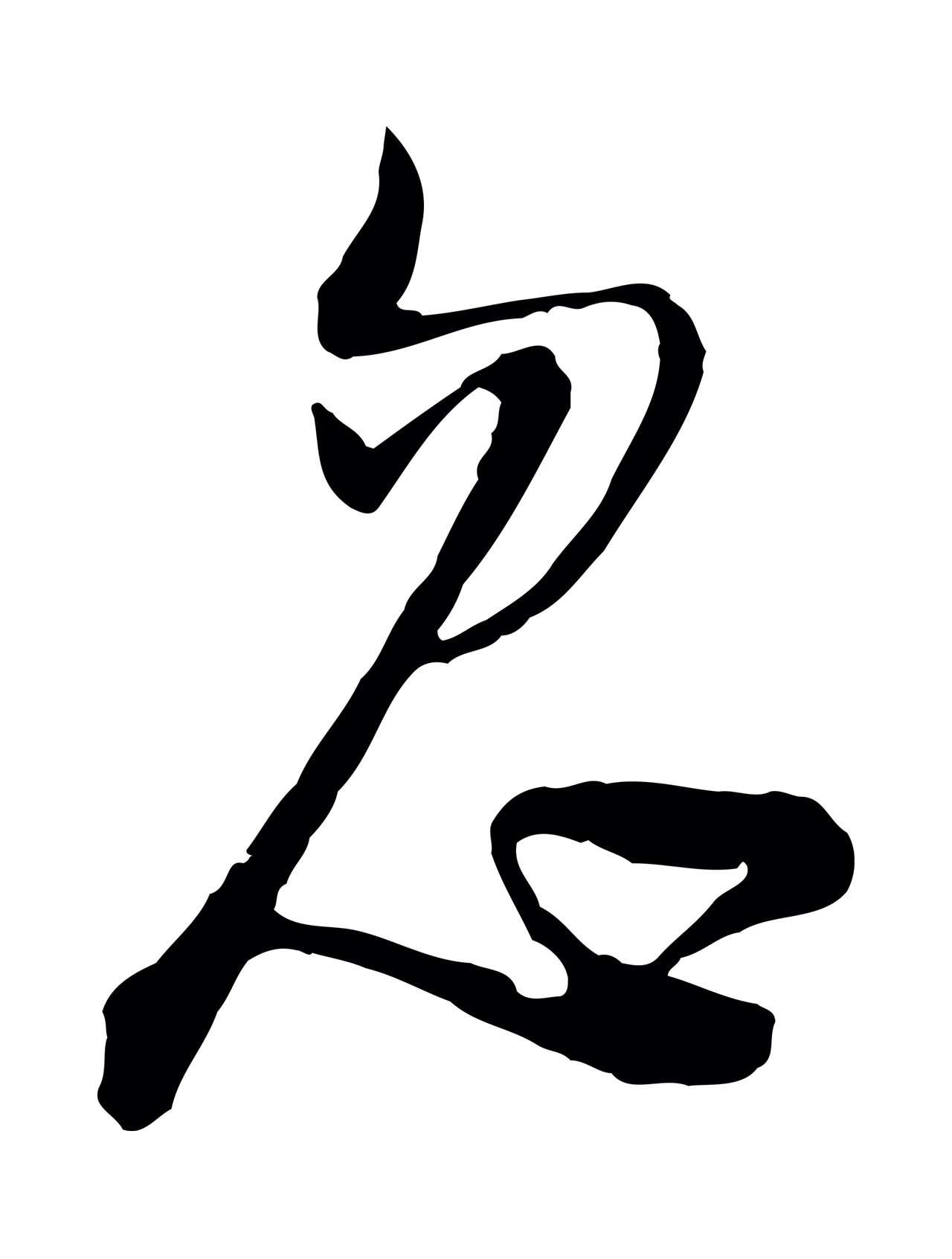 陆游「忽」字书法图片